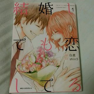 結婚しても恋してる１巻(∩´∀`∩)(少女漫画)