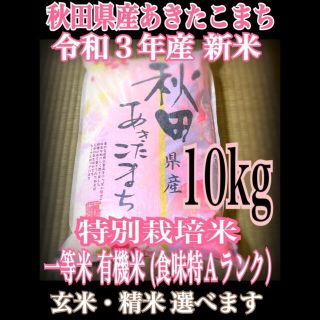 農家直送⭐秋田県産 あきたこまち 10kg 特別栽培 有機米 一等米 特Aランク(米/穀物)