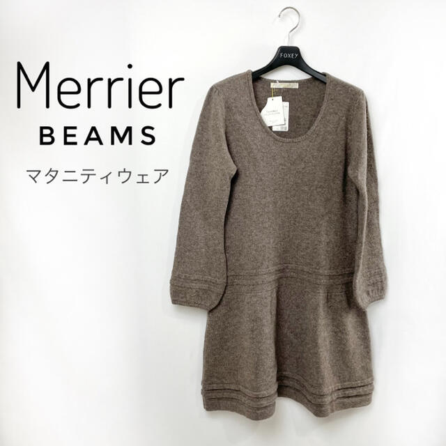 BEAMS(ビームス)の【未使用】ロングニット　F マタニティ　チュニック　ブラウン系　ウール　セーター キッズ/ベビー/マタニティのマタニティ(マタニティトップス)の商品写真