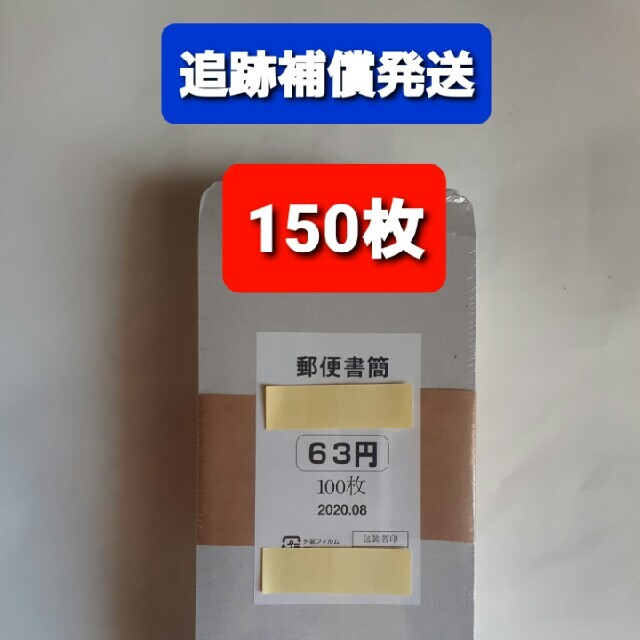 追跡補償付き発送????63円ミニレター150枚????美品にて防水梱包No.19