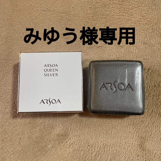 ARSOA(アルソア)のみゆう様専用 コスメ/美容のスキンケア/基礎化粧品(洗顔料)の商品写真