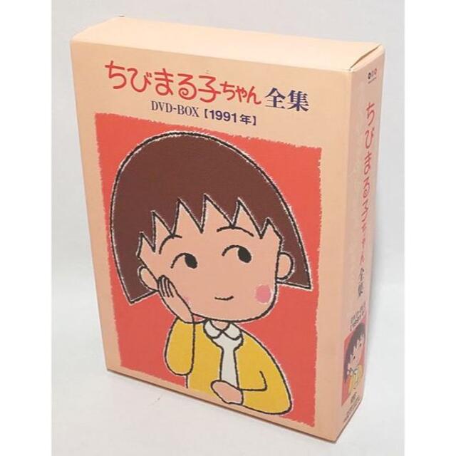 難有り♪　ちびまる子ちゃん全集DVD-BOX 1991年の通販 by トレイル\'s shop｜ラクマ アニメ【春の新作】