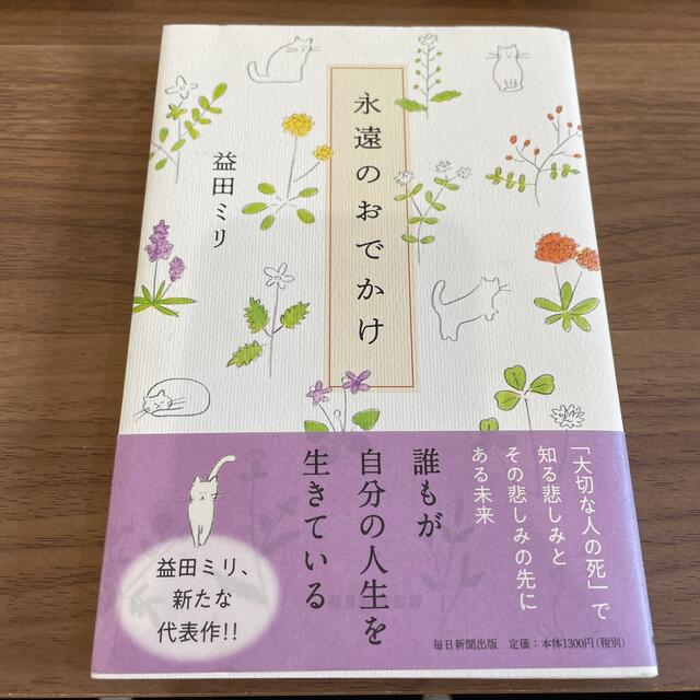 永遠のおでかけ エンタメ/ホビーの本(文学/小説)の商品写真