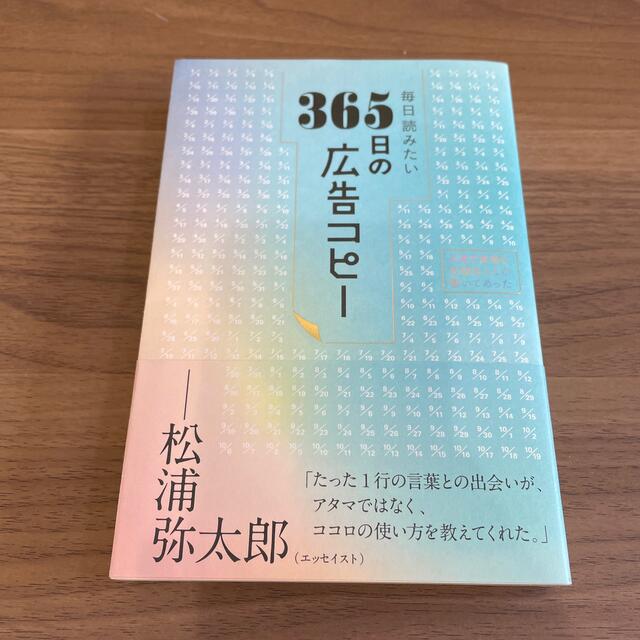 毎日読みたい３６５日の広告コピー エンタメ/ホビーの本(文学/小説)の商品写真