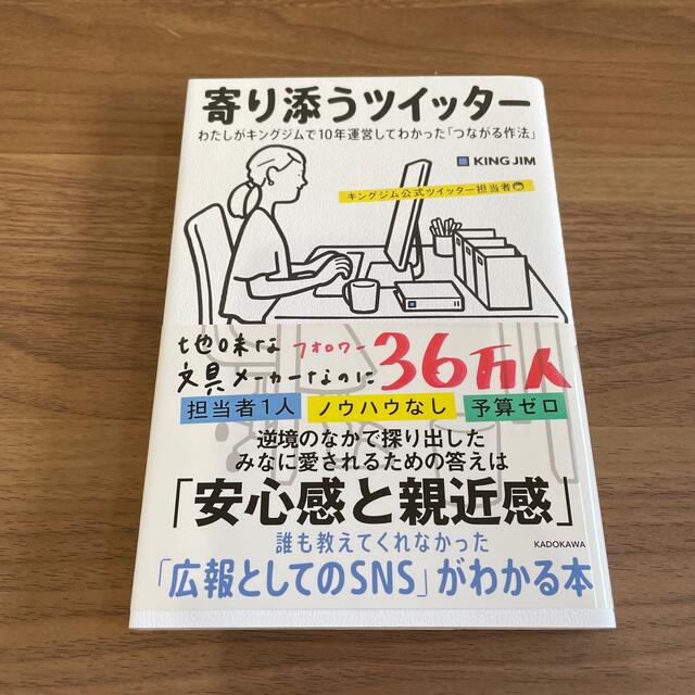 寄り添うツイッター わたしがキングジムで１０年運営してわかった「つなが エンタメ/ホビーの本(ビジネス/経済)の商品写真