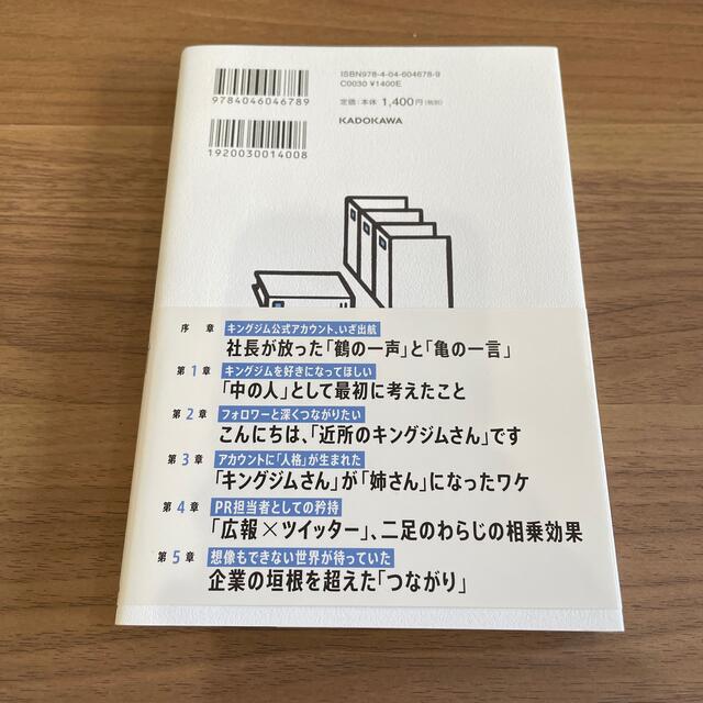 寄り添うツイッター わたしがキングジムで１０年運営してわかった「つなが エンタメ/ホビーの本(ビジネス/経済)の商品写真