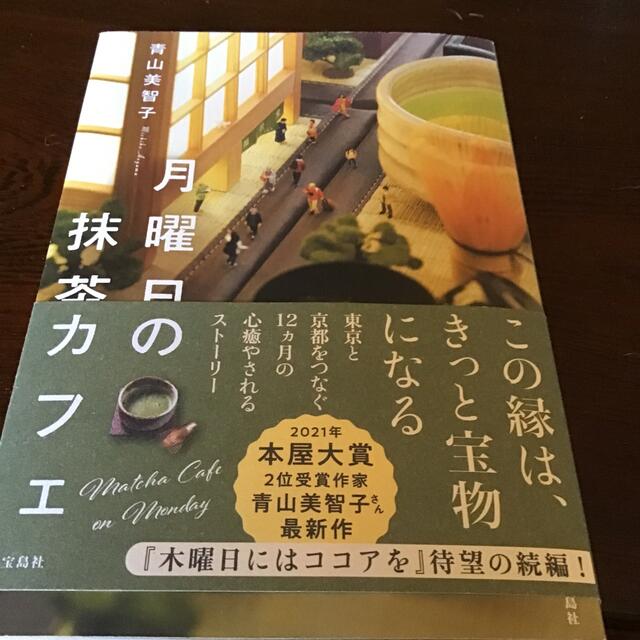 宝島社(タカラジマシャ)の月曜日の抹茶カフェ エンタメ/ホビーの本(文学/小説)の商品写真