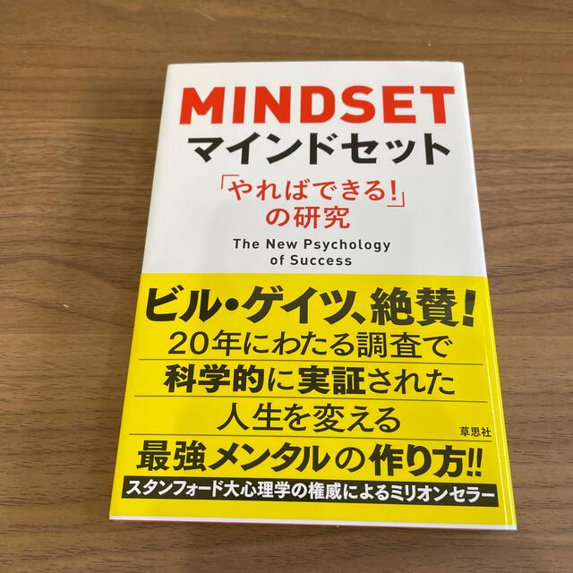 （Yukiさん用）マインドセット 「やればできる！」の研究 エンタメ/ホビーの本(その他)の商品写真
