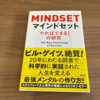 （Yukiさん用）マインドセット 「やればできる！」の研究(その他)