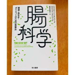 腸科学 健康・長生き・ダイエットのための食事法(文学/小説)