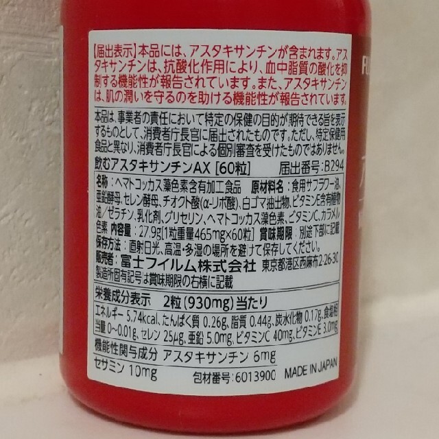 富士フイルム(フジフイルム)のFUJIFILM【飲むアスタキサンチンAX】60粒 食品/飲料/酒の健康食品(その他)の商品写真