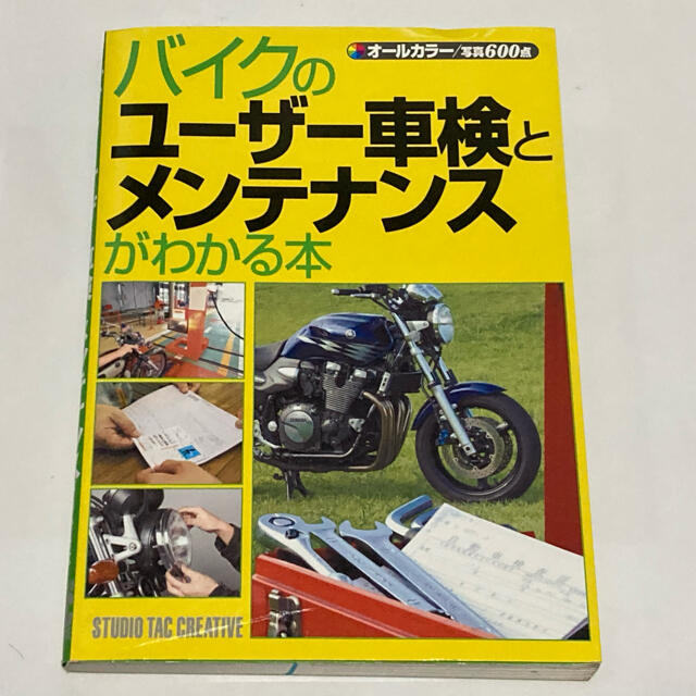 バイクのユーザー車検とメンテナンス 自動車/バイクのバイク(カタログ/マニュアル)の商品写真