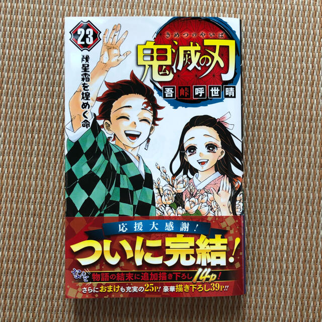 鬼滅の刃 23巻(最終巻)  エンタメ/ホビーの漫画(少年漫画)の商品写真