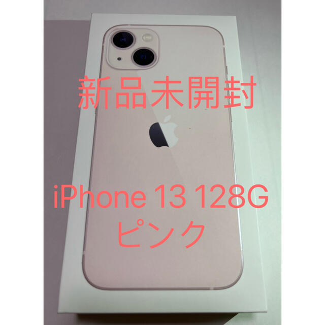 【新品未開封】iPhone13 128GB ピンク　本体