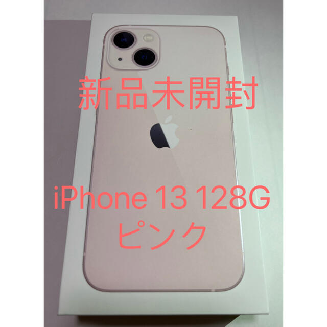 新品未開封 iPhone13 ピンク