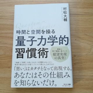 サンマークシュッパン(サンマーク出版)の時間と空間を操る「量子力学的」習慣術(その他)