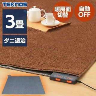 新品★TEKNOS ホットカーペット 3畳 本体 /暖房面積切替/BE(ホットカーペット)