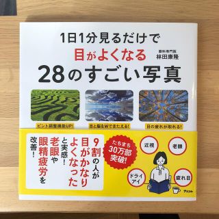 １日１分見るだけで目がよくなる２８のすごい写真(その他)