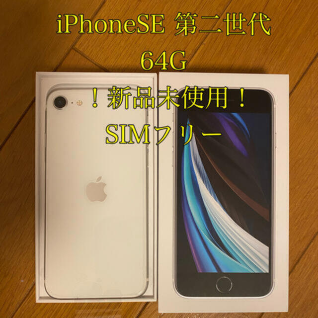 田中太郎様専用 iPhoneSE2 (第２世代)【新品未使用】simフリー 品質は非常に良い