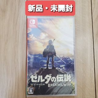 ニンテンドースイッチ(Nintendo Switch)の【新品未開封】ゼルダの伝説 ブレス オブ ザ ワイルド Switch用ソフト(家庭用ゲームソフト)