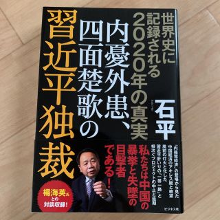 世界史に記録される2020年の真実 内憂外患、四面楚歌の習近平独裁(人文/社会)