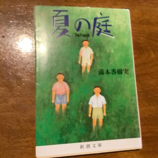夏の庭 Ｔｈｅ　ｆｒｉｅｎｄｓ ２０刷改版　新潮文庫(文学/小説)