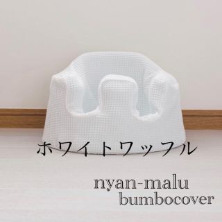 バンボ(Bumbo)のバンボカバー〜cotton１００%ホワイトワッフル仕立て〜(シーツ/カバー)