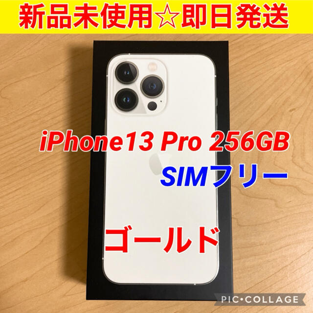 【新品未使用】iPhone13 Pro 256GB ゴールド SIMフリー 本体