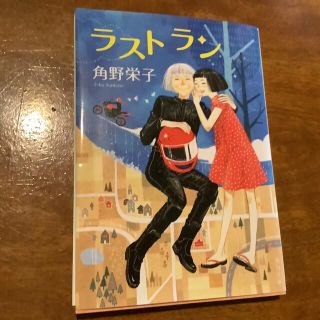 ラストラン　角川文庫角川文庫(文学/小説)