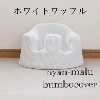 バンボ(Bumbo)のバンボカバー〜コットン１００%ホワイトワッフル仕立て〜(シーツ/カバー)