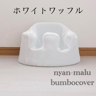 バンボ(Bumbo)のバンボカバー〜コットン１００%ホワイトワッフル仕立て〜(シーツ/カバー)