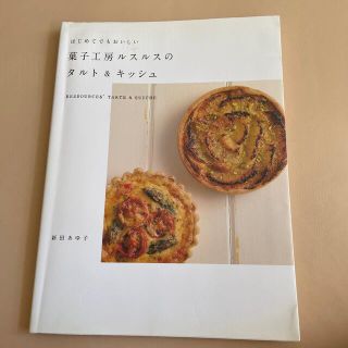 シュフトセイカツシャ(主婦と生活社)のはじめてでもおいしい菓子工房ルスルスのタルト＆キッシュ(料理/グルメ)