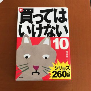 新・買ってはいけない １０(文学/小説)