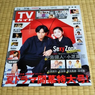 TVガイド関東版 2021年 7/16号　中島健人×小芝風花(ニュース/総合)