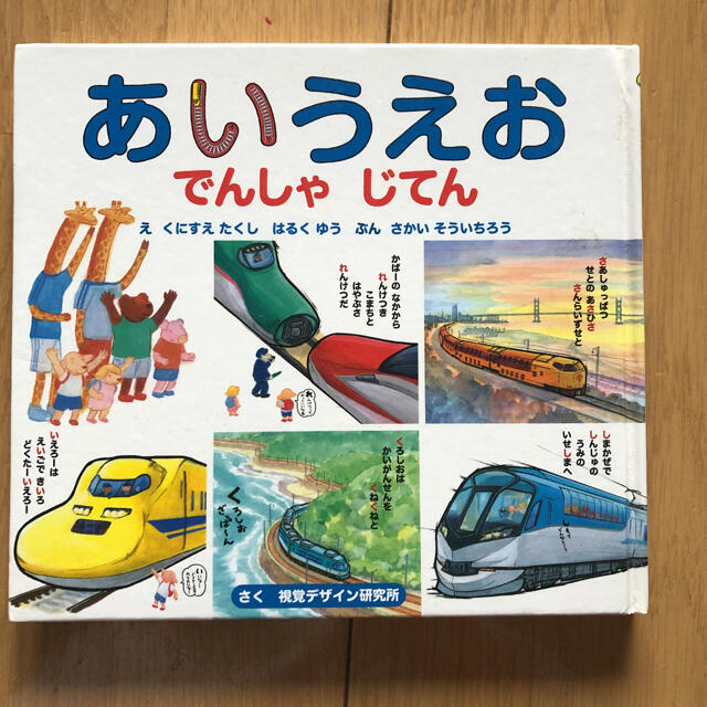 kjm527様専用です！！あいうえおでんしゃじてん エンタメ/ホビーの本(絵本/児童書)の商品写真