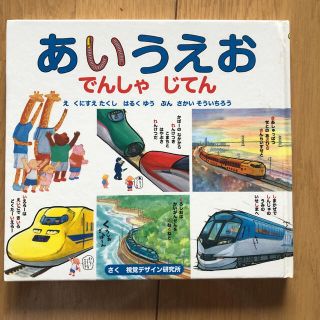 kjm527様専用です！！あいうえおでんしゃじてん(絵本/児童書)