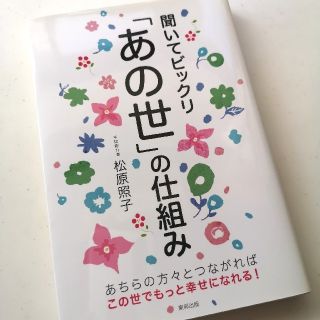 聞いてビックリ「あの世」の仕組み(住まい/暮らし/子育て)