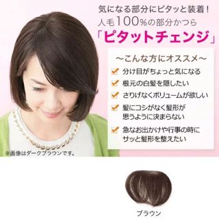 試着のみ！美品！部分ウィッグ　人毛　ピタッとチェンジ