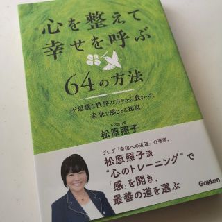 心を整えて幸せを呼ぶ６４の方法 不思議な世界の方々から教わった未来を感じとる知恵(趣味/スポーツ/実用)