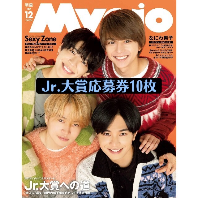 Myojo12月号 Jr.大賞　応募券