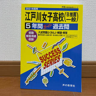 T91江戸川女子高等学校 2019年度用 5年間スーパー過去問 (声教の高校過去問シリーズ) [単行本] 声の教育社