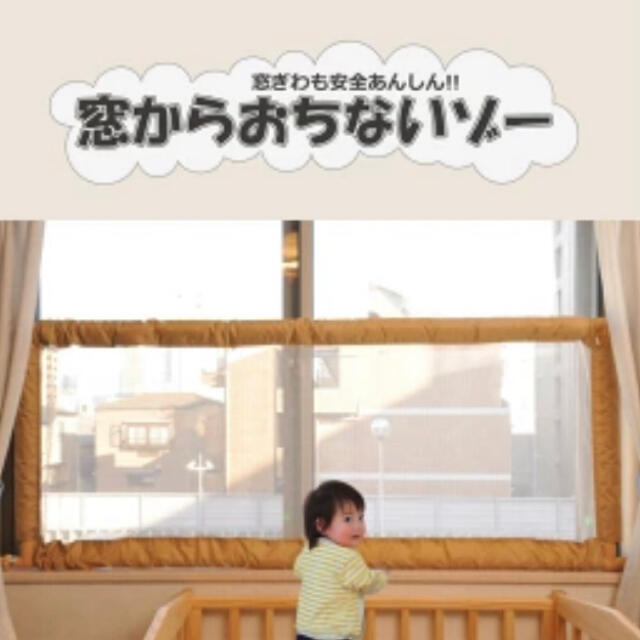 ☆新品未使用☆　日本育児　窓からおちないゾー
