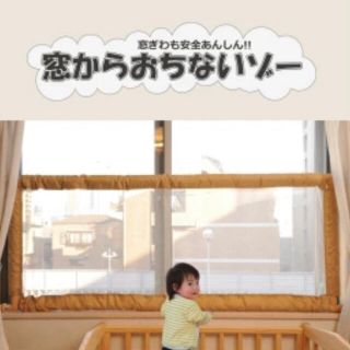 ニホンイクジ(日本育児)の☆新品未使用☆　日本育児　窓からおちないゾー(ベビーフェンス/ゲート)