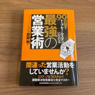 ９０日間でトップセ－ルスマンになれる最強の営業術(ビジネス/経済)