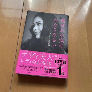 選ばれる女におなりなさい デヴィ夫人の婚活論(その他)