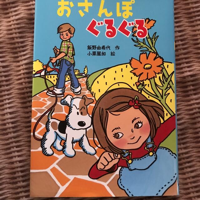 おさんぽぐるぐる エンタメ/ホビーの本(絵本/児童書)の商品写真