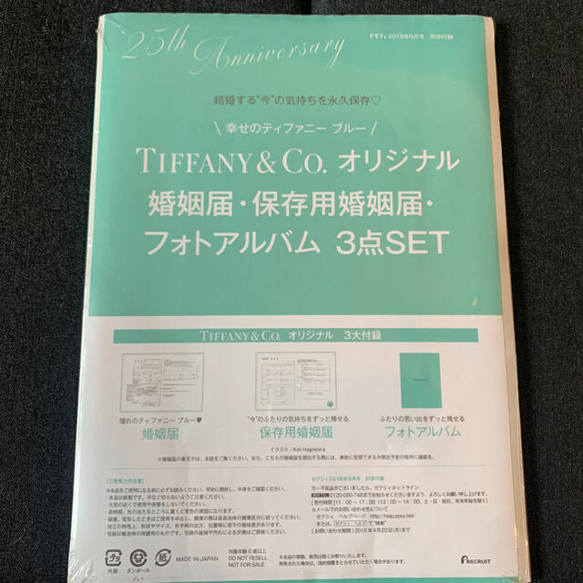 Tiffany & Co.(ティファニー)のティファニー婚姻届 エンタメ/ホビーの雑誌(結婚/出産/子育て)の商品写真