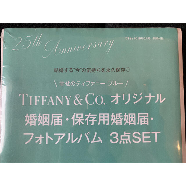 Tiffany & Co.(ティファニー)のティファニー婚姻届 エンタメ/ホビーの雑誌(結婚/出産/子育て)の商品写真