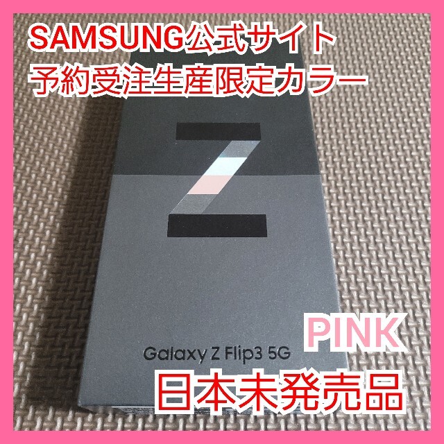 専用品　Galaxy Z Flip3 5G 256GB 新品未開封 P