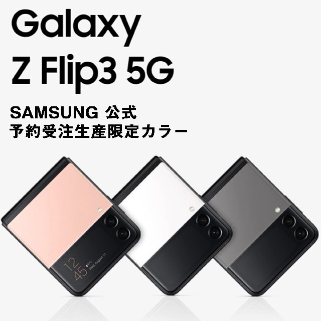 専用品　Galaxy Z Flip3 5G 256GB 新品未開封 P